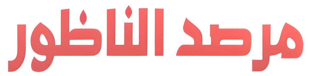 مرصد الناظور