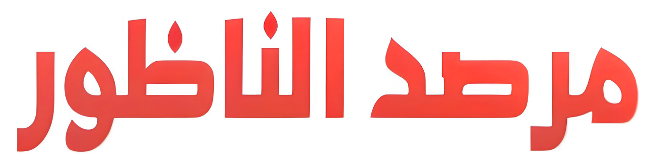 مرصد الناظور
